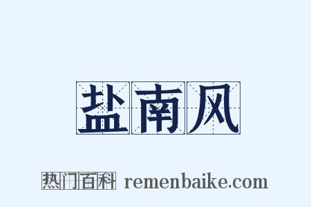 盐南风是什么意思的图片